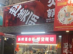 -赵美丽·重庆社区火锅·直营店(火车东站·中豪国际店)