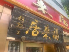 -福来居烤鸭店(天坛二店)
