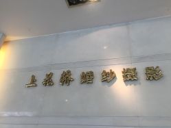 -上花轿婚纱摄影