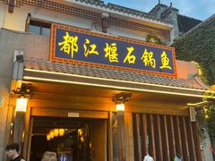 -都江堰石锅鱼