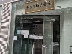 -杏林康桥中医正骨·体态矫正·跌打损伤·推拿按摩(国贸建外SOHO店)