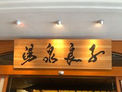 -汤泉良子(金源店)