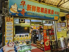 -华哥新鲜猪精品美食