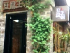 门面-品腐记·豆腐王朝(老门东总店)