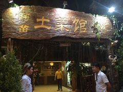 -纳兰傣雀傣味餐厅
