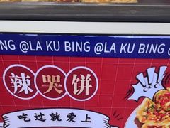 -辣哭饼(七宝老街店)