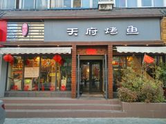 门面-天府烤鱼(香港中路店)