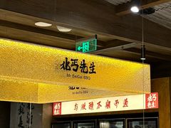 -北丐先生·野馄饨烧烤(雨花万象店)