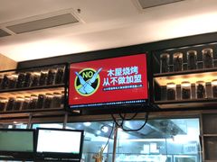 -木屋烧烤(坂田天安云谷店)