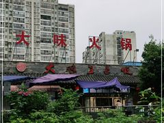 -大味生态火锅(蓝谷地店)