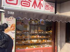 -百香林西点(新街口北大街店)