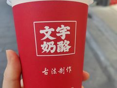 -文宇奶酪店(南锣鼓巷店)