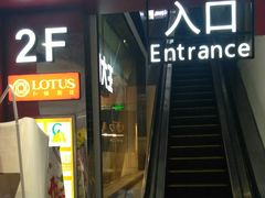 -卜蜂莲花(杨高北路店)