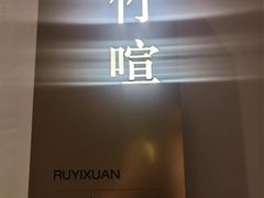 -大儒小厨·苏浙菜(瑞虹太阳宫店)