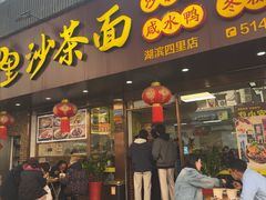 -四里沙茶面(湖滨四里店)