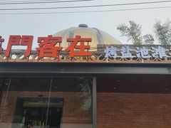 -羊门客在·烤盐池滩羊·川菜