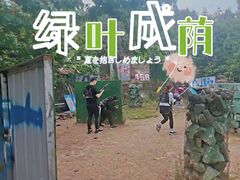 -南山特攻真人CS户外露营轰趴拓展基地
