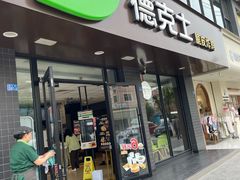 -德克士(安靖店)