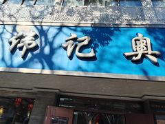 -伟记奥面馆(白塔东路店)