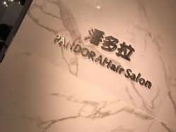 -潘多拉Hairsalon