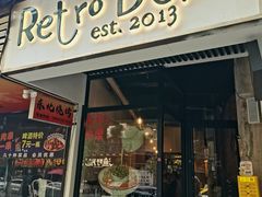 -Retro Deli 茶泡饭