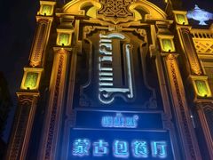 -哈啾嗨·新概念蒙餐(红星新城店)