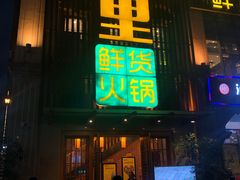 门面-香佰里鲜货火锅(佳乐金街店)