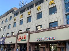 -青海名吃尕张娃非遗烤肉(海湖总店)