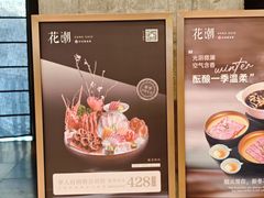 -花潮料理艺食馆(成都万象城店)