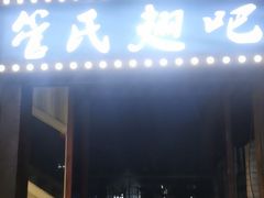 门面-管氏翅吧(人民大学店)