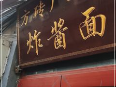 门面-方砖厂69号炸酱面(方砖厂胡同店)