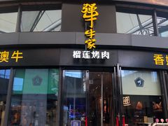 门面-犟牛家·榴莲烤肉(五棵松店)
