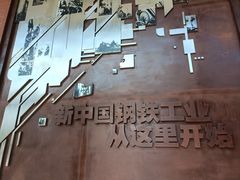 -鞍钢博物馆