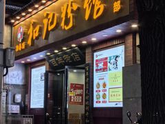 -和记粉馆(湘春路店)