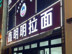 -鑫明明拉面(宁化路店)