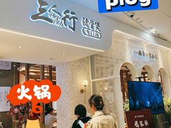 -三人行骨头王火锅(长寿店)