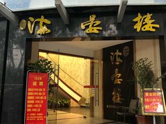 门面-岭南海晏楼(滨江东总店)