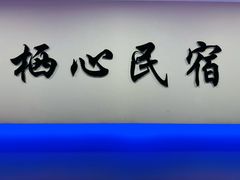 -栖心民宿(西安北关龙首村西安站一店)