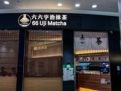-六六·抹茶66’s SALDessert(保利时光里店)