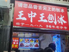 -王中王刨冰