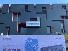 -广东省博物馆