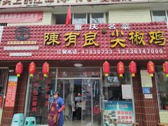 门面-陈有良尖椒鸡(江津总店)