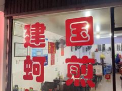 -建国蚵煎蚵面