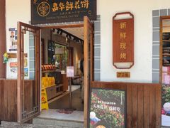 -嘉华鲜花饼(束河店)