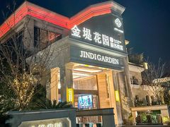 -苏城家宴·金堤花园店(李公堤店)