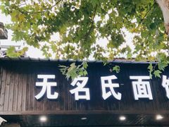 门面-无名氏面馆(邮电路店)