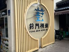 -葑门横街