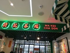 -孖记茶档·热腾茶餐(江南西plus店)