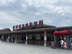 -杭州野生动物世界