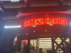 -Mezomd曼索蒂西班牙餐厅(广粤店)